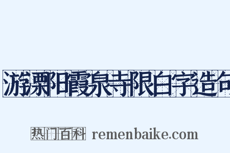 游溧阳霞泉寺限白字造句是什么意思的图片